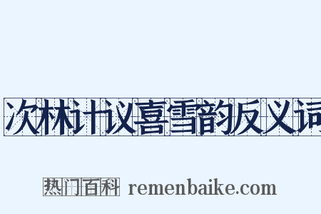 次林计议喜雪韵反义词是什么意思的图片